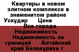 Квартиры в новом элитном комплексе в знаменитом районе Ускудар.  › Цена ­ 100 000 - Все города Недвижимость » Недвижимость за границей   . Алтайский край,Белокуриха г.